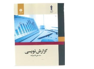 گزارش نویسی — تصویر ۲