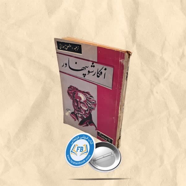 افکار شوپنهاور