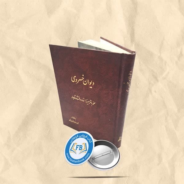 دیوان خسروی