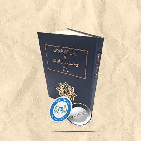 زبان اذربایجان و وحدت ملی ایران