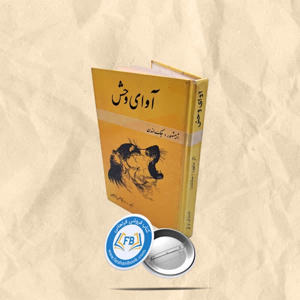اوای وحش