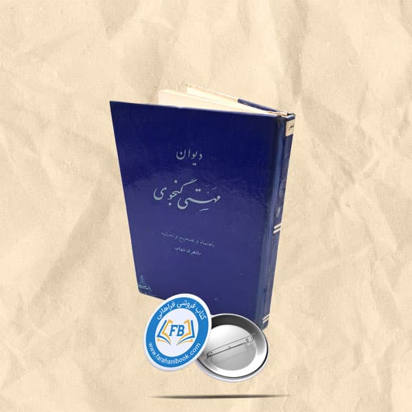 دیوان مهستی گنجوی
