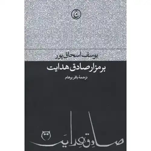 بر مزار صادق هدایت — تصویر ۲