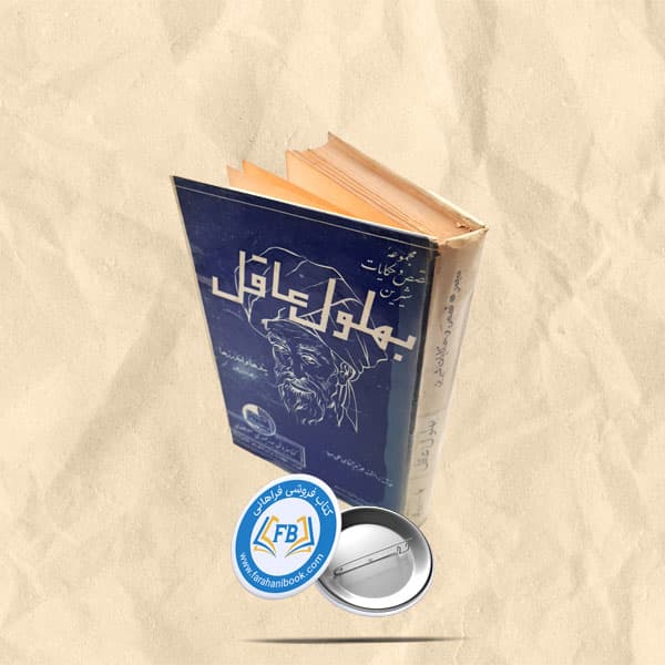 بهلول عاقل