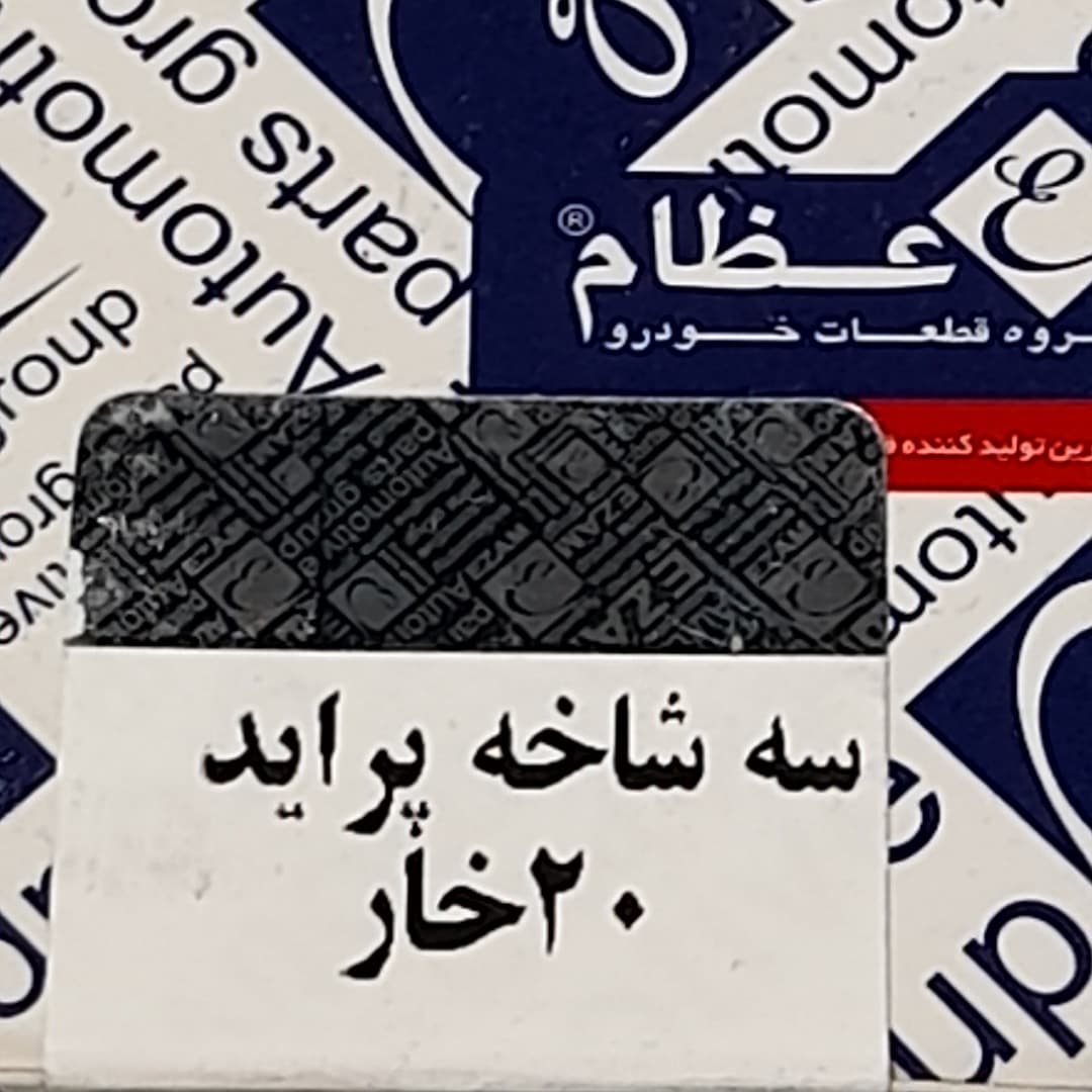 سه شاخه پلوس خودرو عظام مدل 20 خار مناسب برای پراید — تصویر ۳