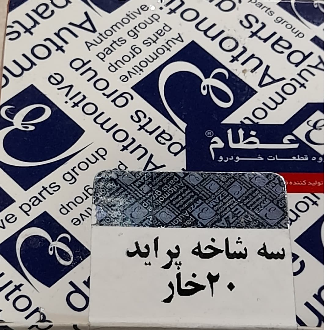 سه شاخه پلوس خودرو عظام مدل 20 خار مناسب برای پراید — تصویر ۲