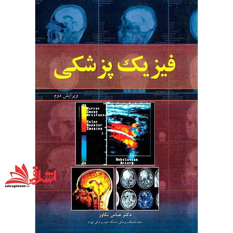 کتاب فیزیک پزشکی (ویرایش دوم)