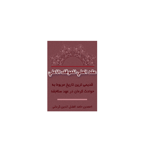 قدیمی ترین کتاب تاریخی مربوط به حوادث کرمان در عهد سلجوقی