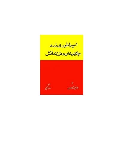 امپراطوری زرد چنگیزخان و فرزندانش