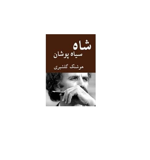 شاه سیاه پوشان