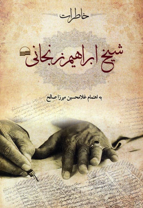 خاطرات شیخ ابراهیم زنجانی — تصویر ۲