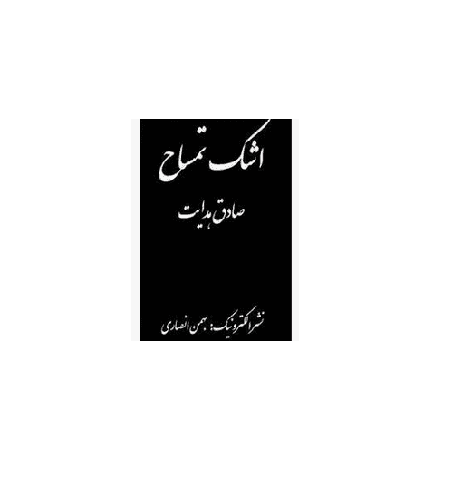 اشک تمساح