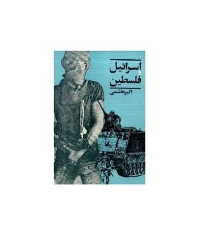 اسرائیل و فلسطین