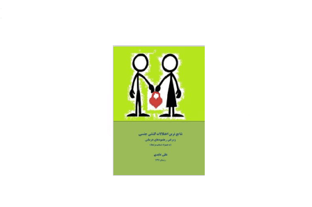 شایع ترین اختلالات کنشی جنسی و برخی رهنمودهای درمانی