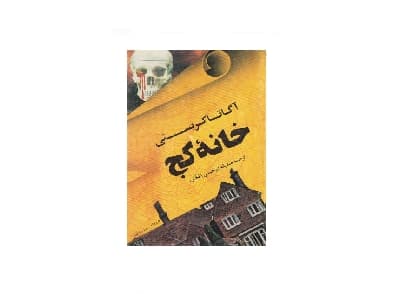 خانه کج