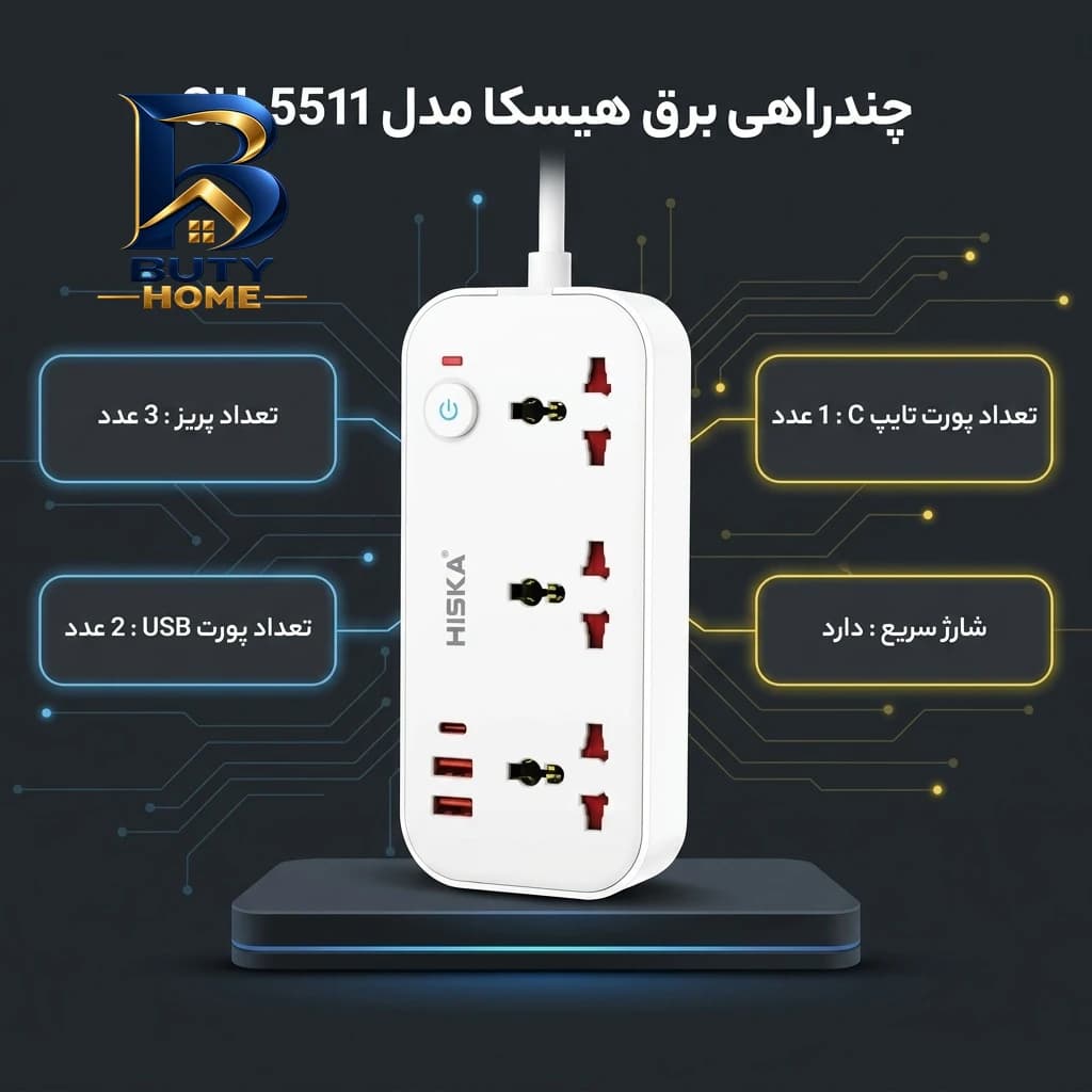 چندراهی برق هیسکا مدل CH-۵۵۱۱ اصل — تصویر ۲