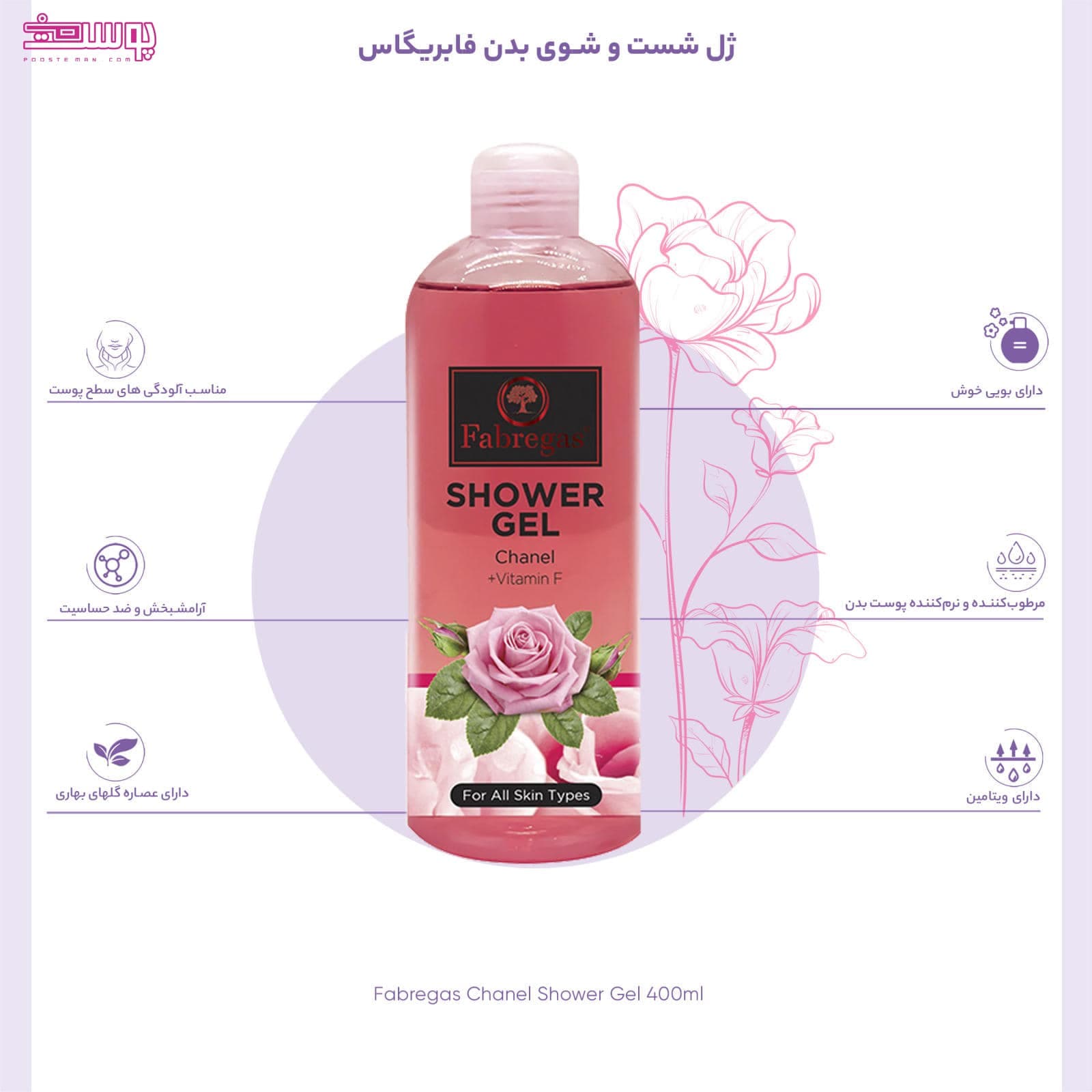 ژل شستشوی بدن فابریگاس با رایحه شنل حجم 400ml — تصویر ۲