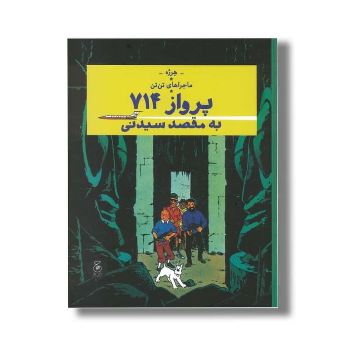 کتاب ماجراهای تن تن پرواز 714 به مقصد سیدنی اثر هرژه ترجمه نادر تکمیل همایون نشر کتاب چ