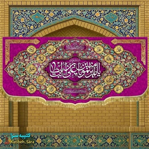 کتیبه مخمل پشت منبری ولادت یا امیرالمومنین یا علی بن ابیطالب (ع).