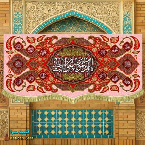 کتیبه مخمل ولادتی یا امیرالمومنین یا علی بن ابیطالب(ع) .