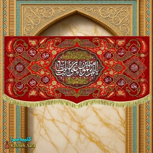 کتیبه مخمل ولادتی یا امیرالمومنین یا علی بن ابیطالب (ع)