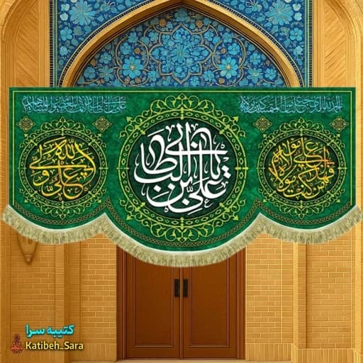 کتیبه مخمل دکوری ولادت یا علی بن ابیطالب(ع)