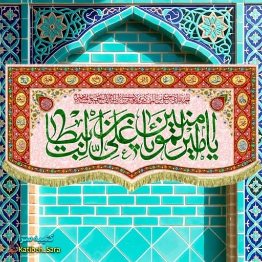 کتیبه مخمل ولادتی یا امیرالمومنین یا علی بن ابیطالب (ع).