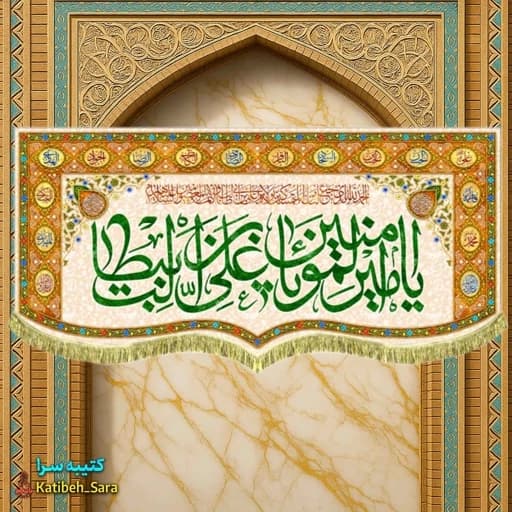 کتیبه مخمل یا امیرالمومنین یا علی بن ابیطالب بهمراه چهارده معصوم(ع)