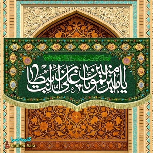 کتیبه مخمل یا امیرالمومنین یا علی بن ابیطالب بهمراه چهارده معصوم(ع) .