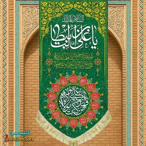 کتیبه مخمل آویز ولادت حضرت علی(ع)