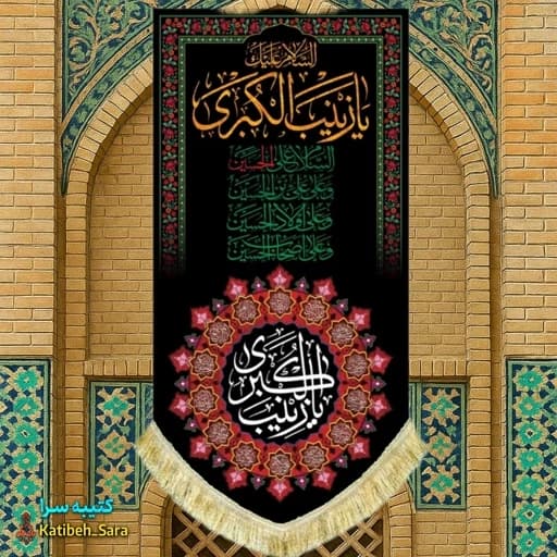 کتیبه مخمل آویز شهادت حضرت زینب کبری(س)