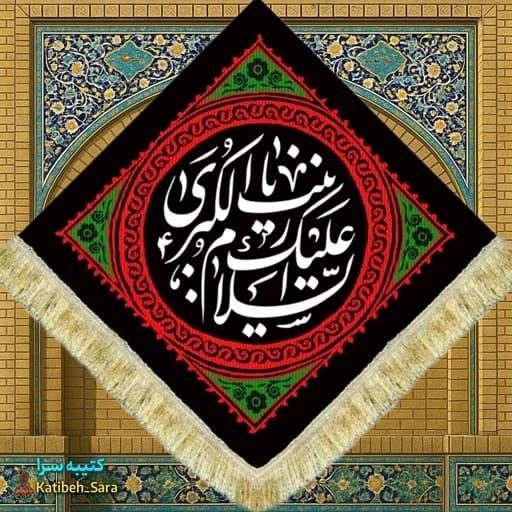 کتیبه مخمل لوزی شهادت حضرت زینب کبری(س)