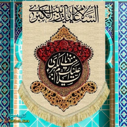 کتیبه مخمل عمودی شهادت زینب کبری(س)