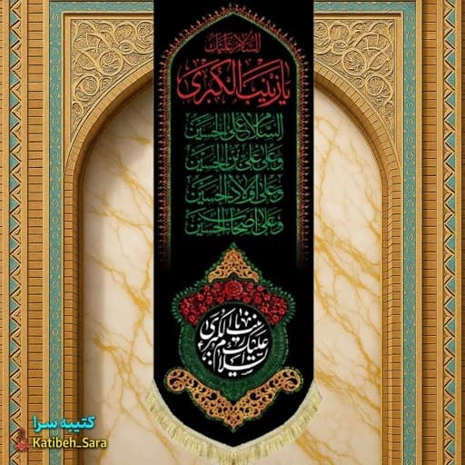 کتیبه مخمل آویز شهادت زینب کبری(س)