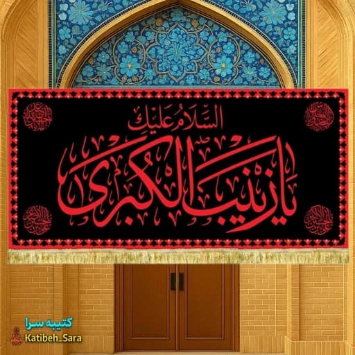 کتیبه مخمل شهادت یا زینب کبری(س) طرح عتبه