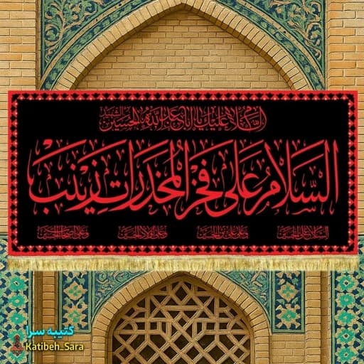 کتیبه مخمل السلام علی فخر المخدرات زینب(س)