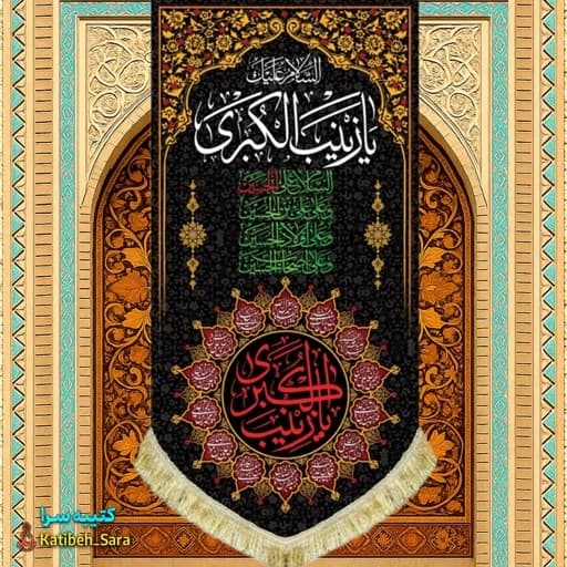 کتیبه مخمل آویز شهادت یا زینب کبری(س)