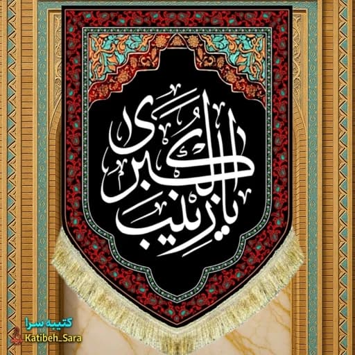 کتیبه مخمل عمودی شهادت یا زینب کبری(س)