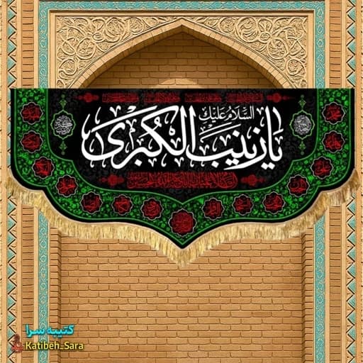 کتیبه مخمل شهادت یا زینب کبری(س)