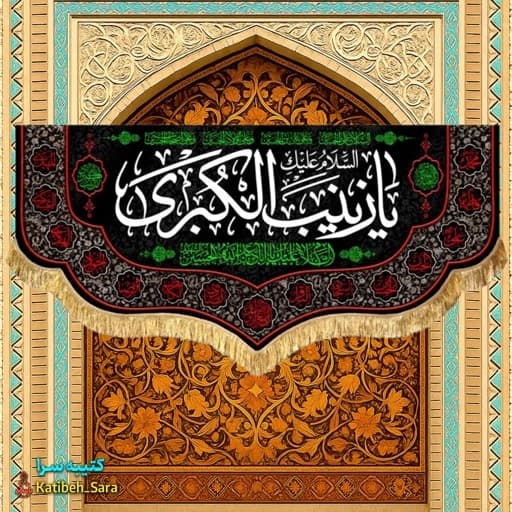 کتیبه مخمل شهادت یا زینب کبری(س).