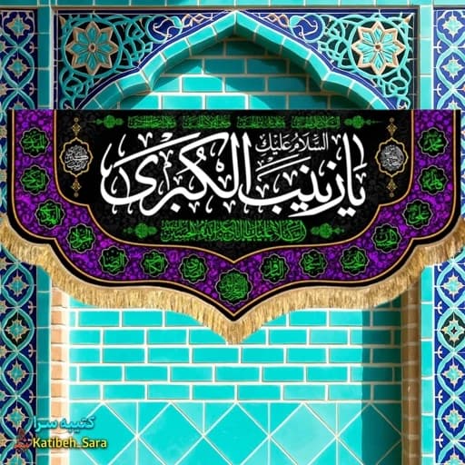 کتیبه مخمل شهادت یا زینب کبری(س) .
