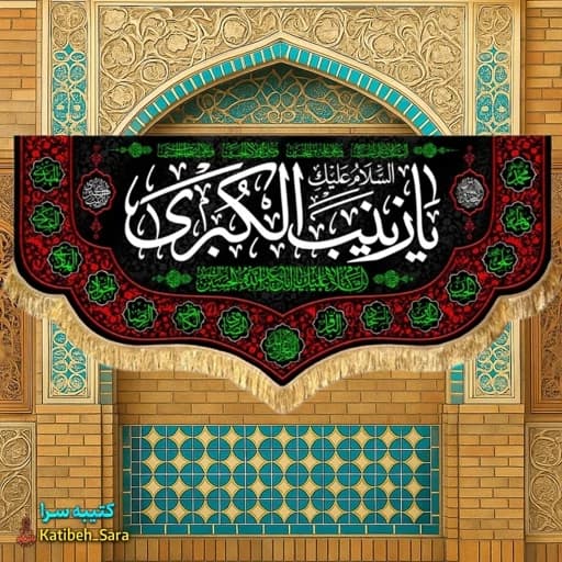 کتیبه مخمل شهادت یا زینب کبری (س)