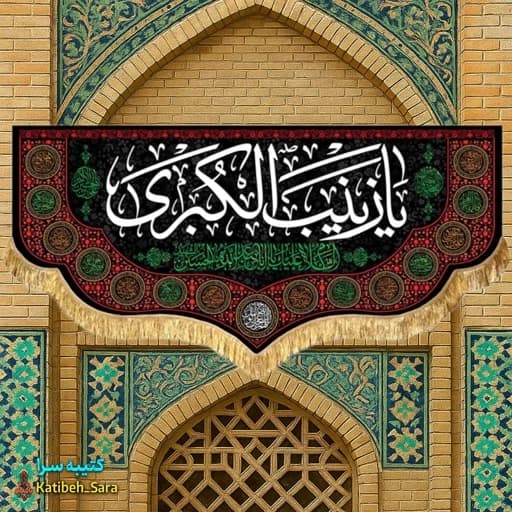 کتیبه مخمل شهادت یا زینب کبری (س).