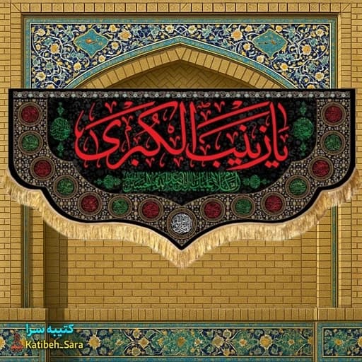 کتیبه مخمل شهادت یا زینب کبری (س) .