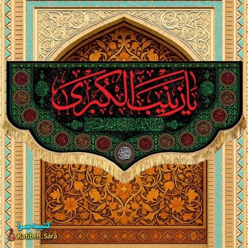 کتیبه مخمل شهادت السلام علیک یا زینب کبری(س)