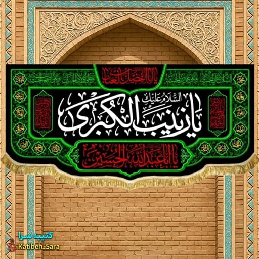 کتیبه مخمل شهادت السلام علیک یا زینب کبری(س).