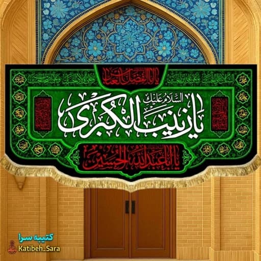 کتیبه مخمل شهادت السلام علیک یا زینب کبری(س) .