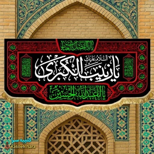 کتیبه مخمل شهادت السلام علیک یا زینب کبری (س)