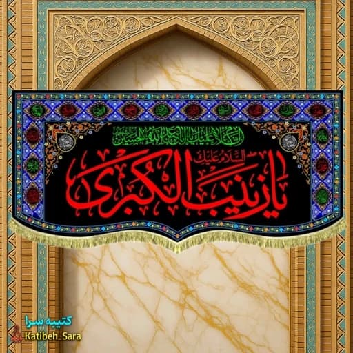 کتیبه مخمل شهادت السلام علیک یا زینب کبری (س) .