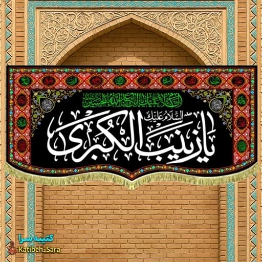 کتیبه مخمل پشت منبری شهادت یا زینب کبری(س)